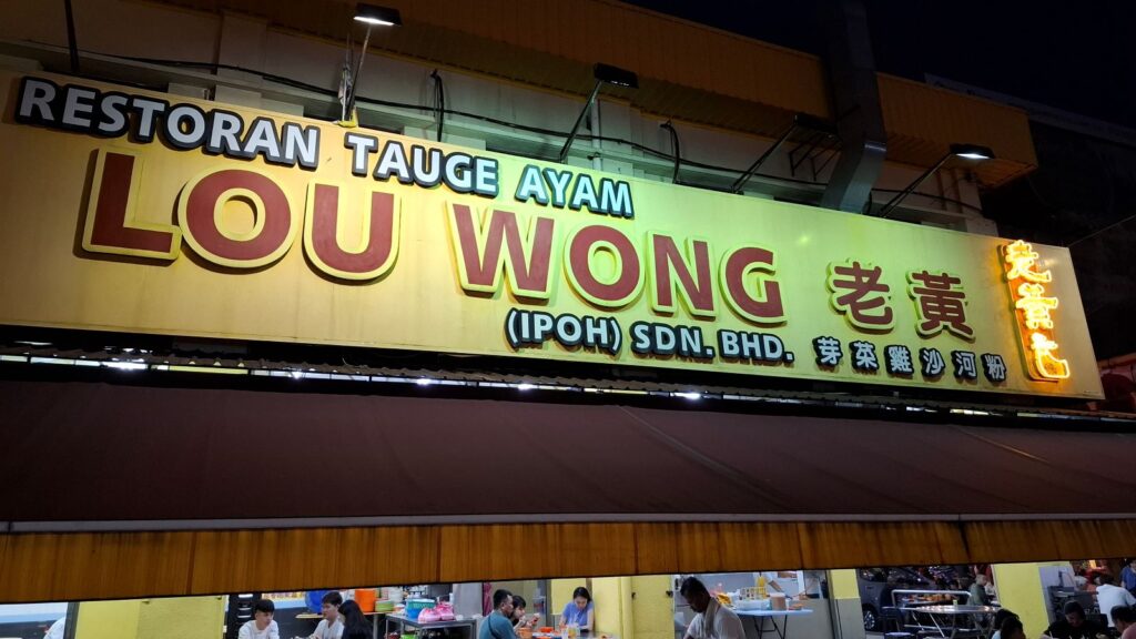 lou wong restaurant ipoh